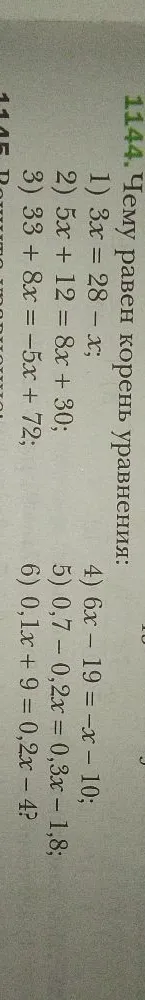 1144. Чему равен корень уравнения:
1) 3x = 28 - x;
2) 5x + 12 = 8x + 30;
3) 33 + 8x = -5x + 72;
4) 6x - 19 = -x - 10;
5) 0,7 - 0,2x = 0,3x - 1,8;
6) 0,1x + 9 = 0,2x - 4?