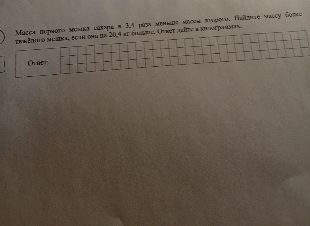 Масса первого мешка сахара в 3,4 раза меньше массы второго. Найдите массу более тяжёлого мешка, если она на 20,4 кг больше. Ответ дайте в килограммах.