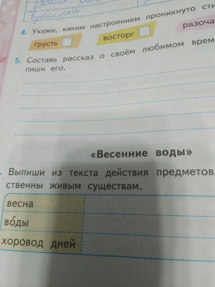 Выпиши из текста действия предметов, свойственные живым существам («Весенние воды»)