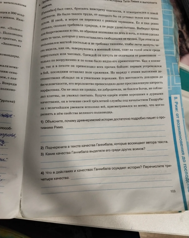 Объясните, почему древнеримский историк достаточно подробно пишет о противнике Рима. Подчеркните те качества Ганнибала, которые восхищают автора текста. Какие качества Ганнибала выделяли его среди других воинов?