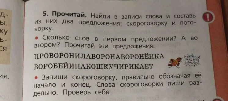 Найди в записи слова и составь из них два предложения: скороговорку и поговорку. ПРОВОРОНИЛАВОРОНАВОРОНЁНКА ВОРОБЕЙИНАКОШКУЧИРИКАЕТ