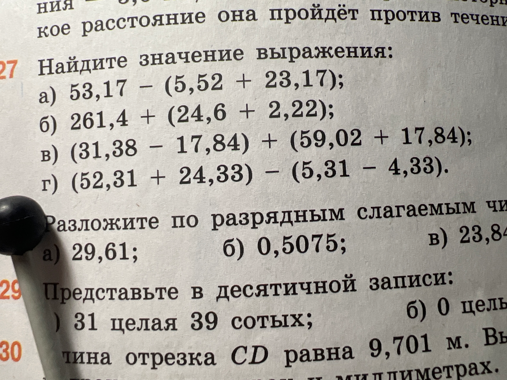 Найдите значение выражения: а) 53,17 - (5,52 + 23,17); б) 261,4 + (24,6 + 2,22); в) (31,38 - 17,84) + (59,02 + 17,84); г) (52,31 + 24,33) - (5,31 - 4,33).