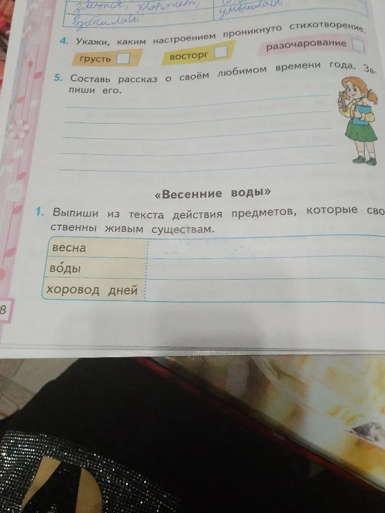 Выпиши из текста действия предметов, которые свойственны живым существам: весна, воды, хоровод дней. Укажи настроение стихотворения. Составь рассказ о своём любимом времени года.