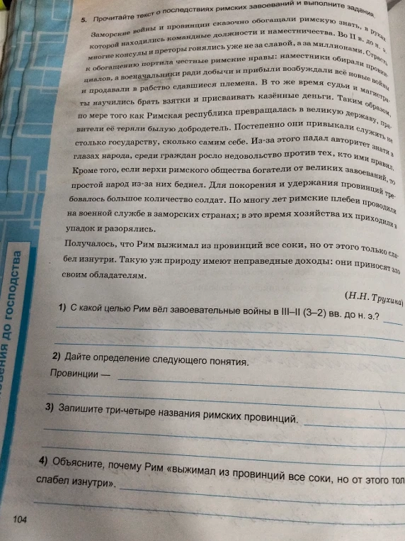 Прочитайте текст о последствиях римских завоеваний и выполните задания.