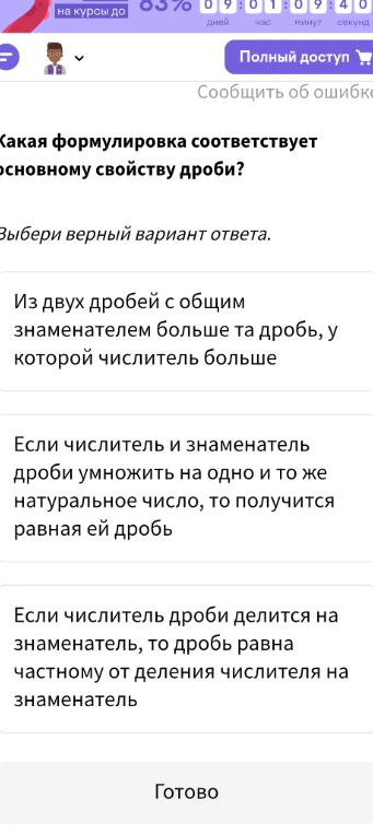 Какая формулировка соответствует основному свойству дроби?