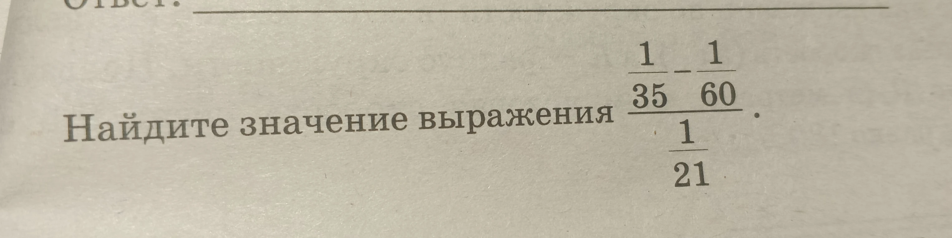 Найдите значение выражения (1/35 - 1/60) / (1/21)