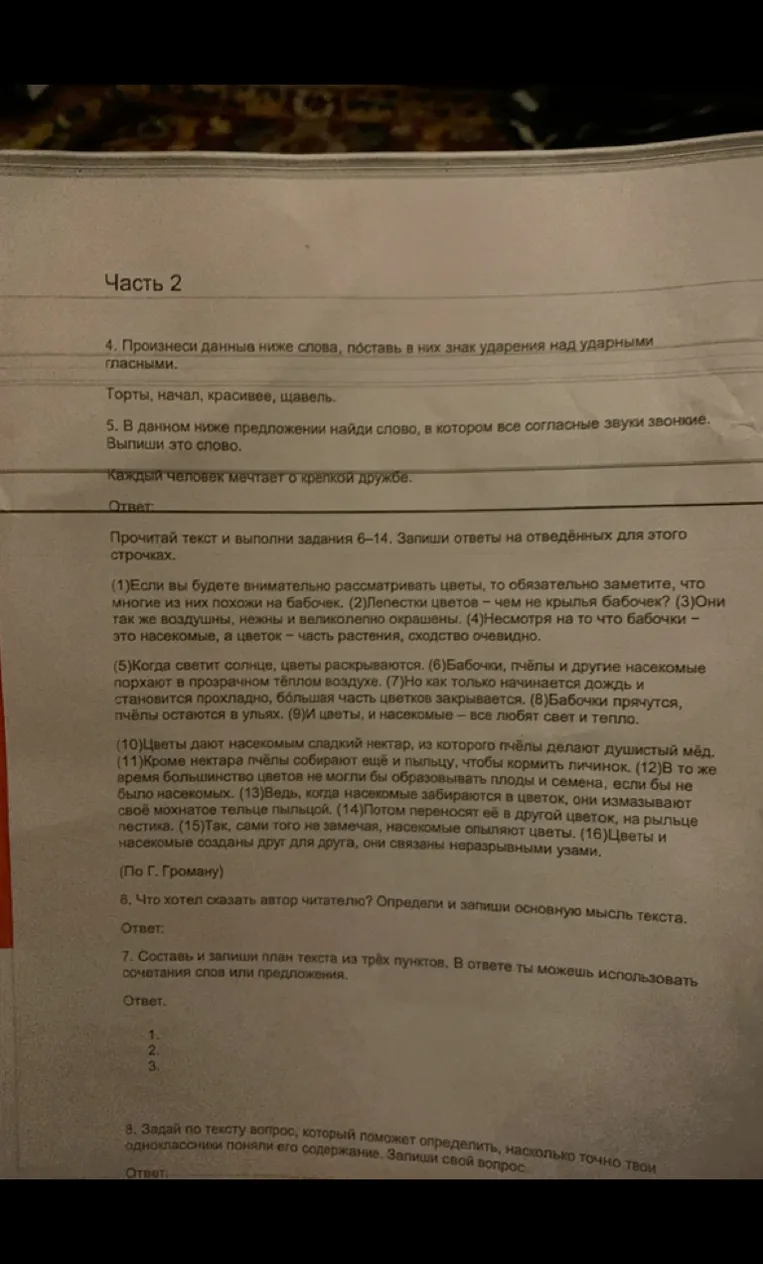 Произнеси данные ниже слова, поставь в них знак ударения над ударными гласными. В данном ниже предложении найди слово, в котором все согласные звуки звонкие. Прочитай текст и выполни задания 6–14.
