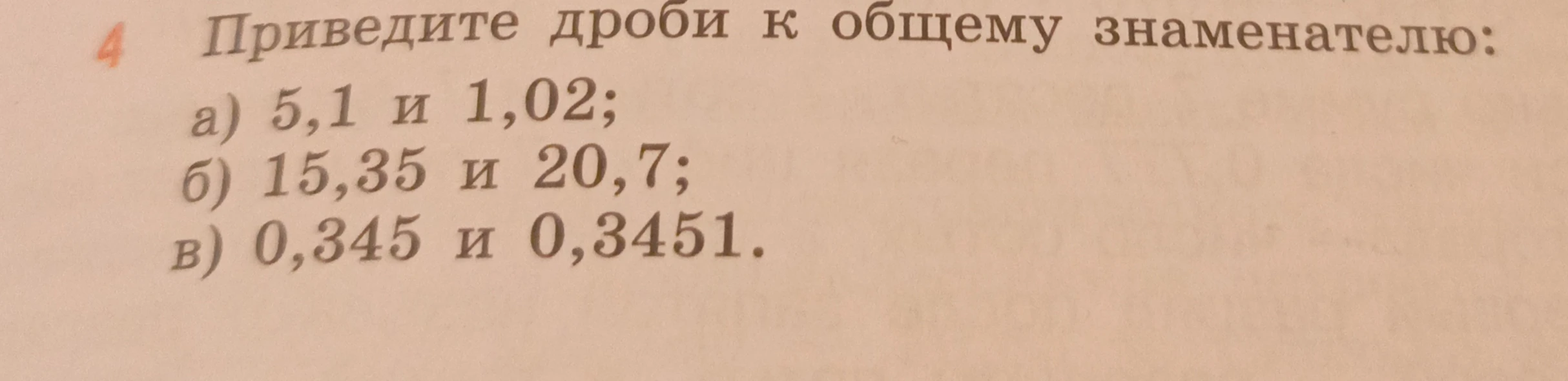 Приведите дроби к общему знаменателю: а) 5,1 и 1,02; б) 15,35 и 20,7; в) 0,345 и 0,3451.