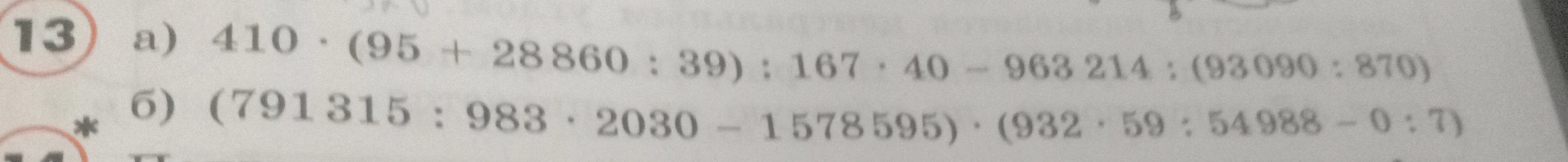 Вычислите: а) 410 * (95 + 28 860 : 39) : 167 * 40 - 963 214 : (93 090 : 870); б) (791 315 : 983 * 2030 - 1 578 595) * (932 * 59 : 54 988 - 0 : 7)