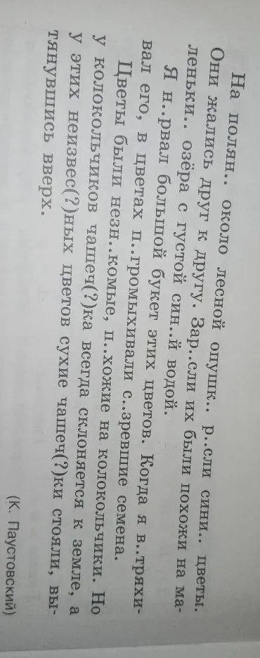 Озаглавить текст и вставить пропущенные буквы в отрывке из К. Паустовского.