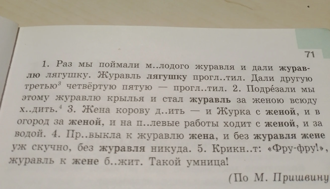 Сделай разборы под цифрами 3 и 4: «...третью...», «Пр..выкла к журавлю жена, и без журавля жене уж скучно, без журавля никуда».