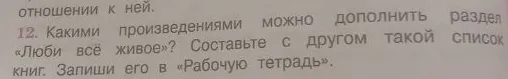 Какими произведениями можно дополнить раздел «Люби всё живое»? Составьте с другом такой список книг. Запиши его в «Рабочую тетрадь».