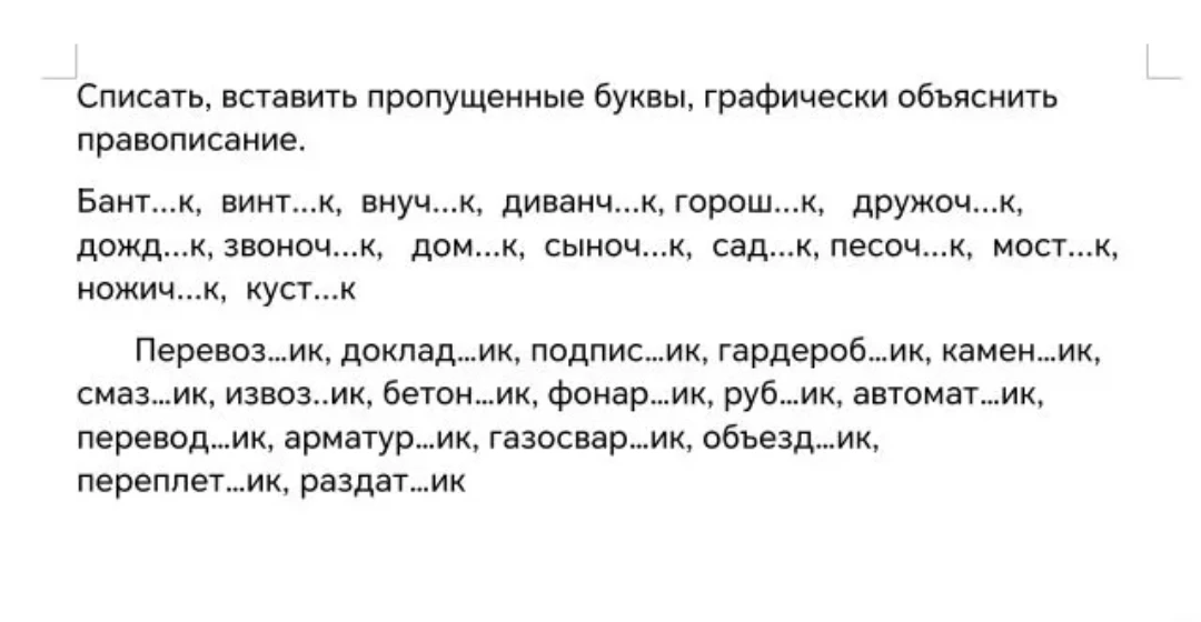 Списать, вставить пропущенные буквы, графически объяснить правописание. Бант...к, винт...к, внуч...к...