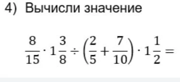 Вычисли значение: 8/15 * 1 3/8 : (2/5 + 7/10) * 1 1/2