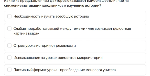 Какие из представленных факторов оказывают наибольшее влияние на снижение мотивации школьников к изучению истории?
