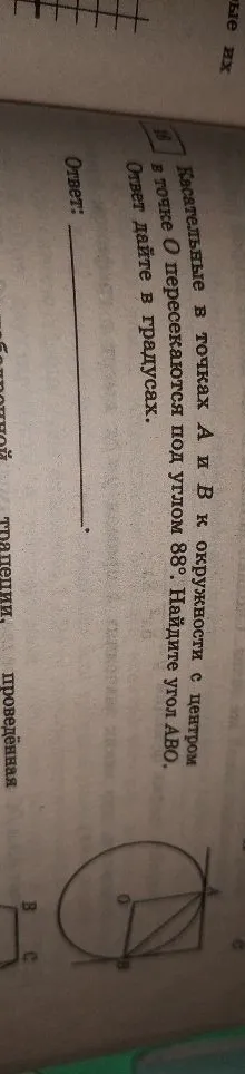Касательные в точках A и B к окружности с центром в точке O пересекаются под углом 88°. Найдите угол ABO. Ответ дайте в градусах.