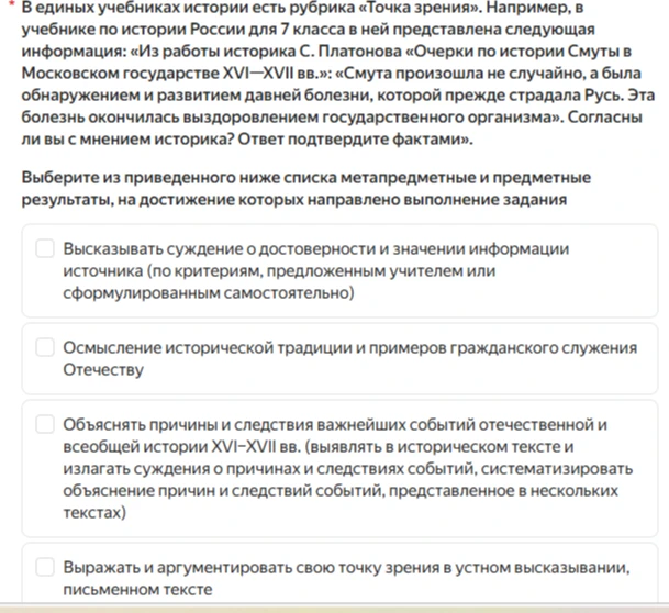 Выберите из приведенного ниже списка метапредметные и предметные результаты, на достижение которых направлено выполнение задания по анализу цитаты историка С. Платонова о Смуте.