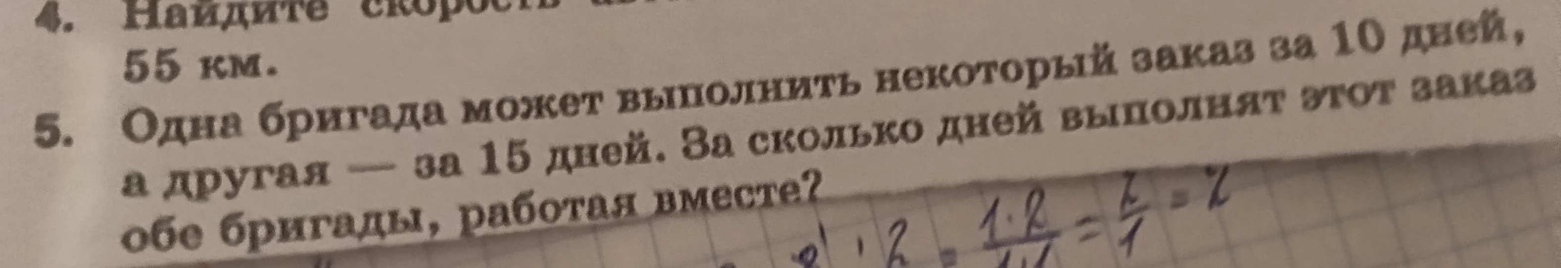 Одна бригада может выполнить некоторый заказ за 10 дней, а другая — за 15 дней. За сколько дней выполнят этот заказ обе бригады, работая вместе?
