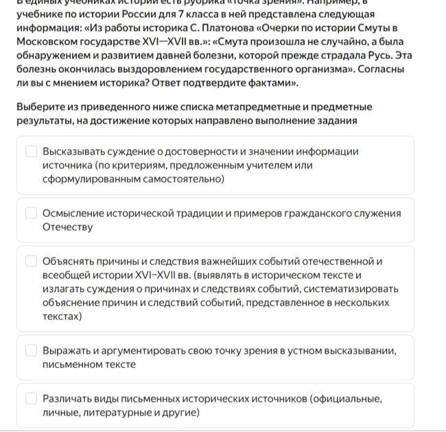 Выберите из приведенного ниже списка метапредметные и предметные результаты, на достижение которых направлено выполнение задания по фрагменту работы С. Платонова о Смуте.