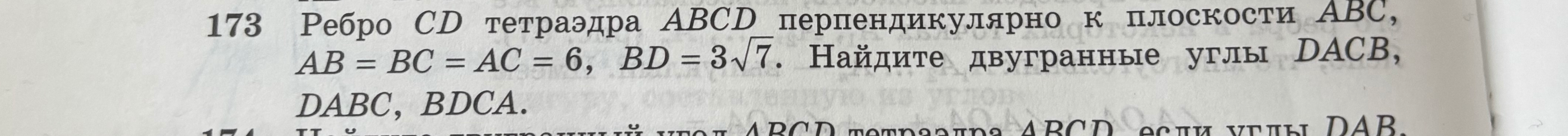 Ребро CD тетраэдра ABCD перпендикулярно к плоскости ABC, AB = BC = AC = 6, BD = 3√7. Найдите двугранные углы DACB, DABC, BDCA.