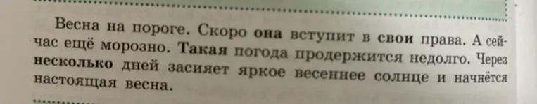 Сделать синтаксический разбор: Весна на пороге. Скоро она вступит в свои права. А сейчас ещё морозно. Такая погода продержится недолго. Через несколько дней засияет яркое весеннее солнце и начнётся настоящая весна.