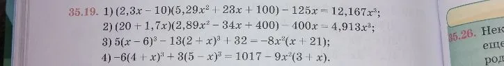 35.19. Решите уравнения: 1) (2,3x - 10)(5,29x^2 + 23x + 100) - 125x = 12,167x^3; 2) (20 + 1,7x)(2,89x^2 - 34x + 400) - 400x = 4,913x^3; 3) 5(x - 6)^3 - 13(2 + x)^3 + 32 = -8x^2(x + 21); 4) -6(4 + x)^3 + 3(5 - x)^3 = 1017 - 9x^2(3 + x).