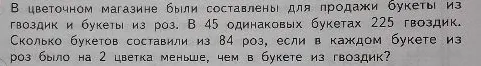 В цветочном магазине были составлены для продажи букеты из гвоздик и букеты из роз. В 45 одинаковых букетах 225 гвоздик. Сколько букетов составили из 84 роз, если в каждом букете из роз было на 2 цветка меньше, чем в букете из гвоздик?