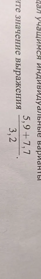 Найдите значение выражения (5,9 + 7,7) / 3,2