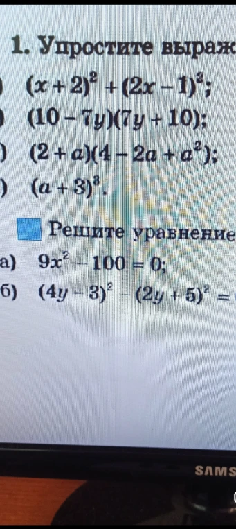 1. Упростите выражение (x+2)^2 + (2x-1)^2; (10-7y)(7y+10); (2+a)(4-2a+a^2); (a+3)^3. Решите уравнение 9x^2 - 100 = 0; (4y-3)^2 - (2y+5)^2 = 0