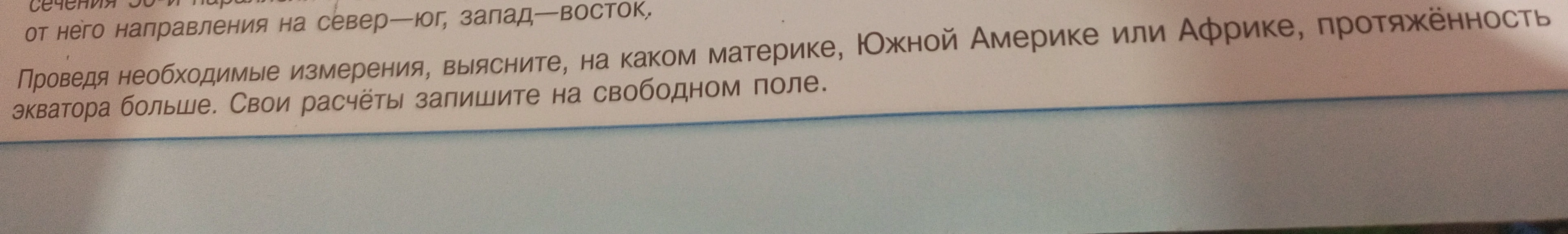Проведя необходимые измерения, выясните, на каком материке, Южной Америке или Африке, протяжённость экватора больше. Свои расчёты запишите на свободном поле.