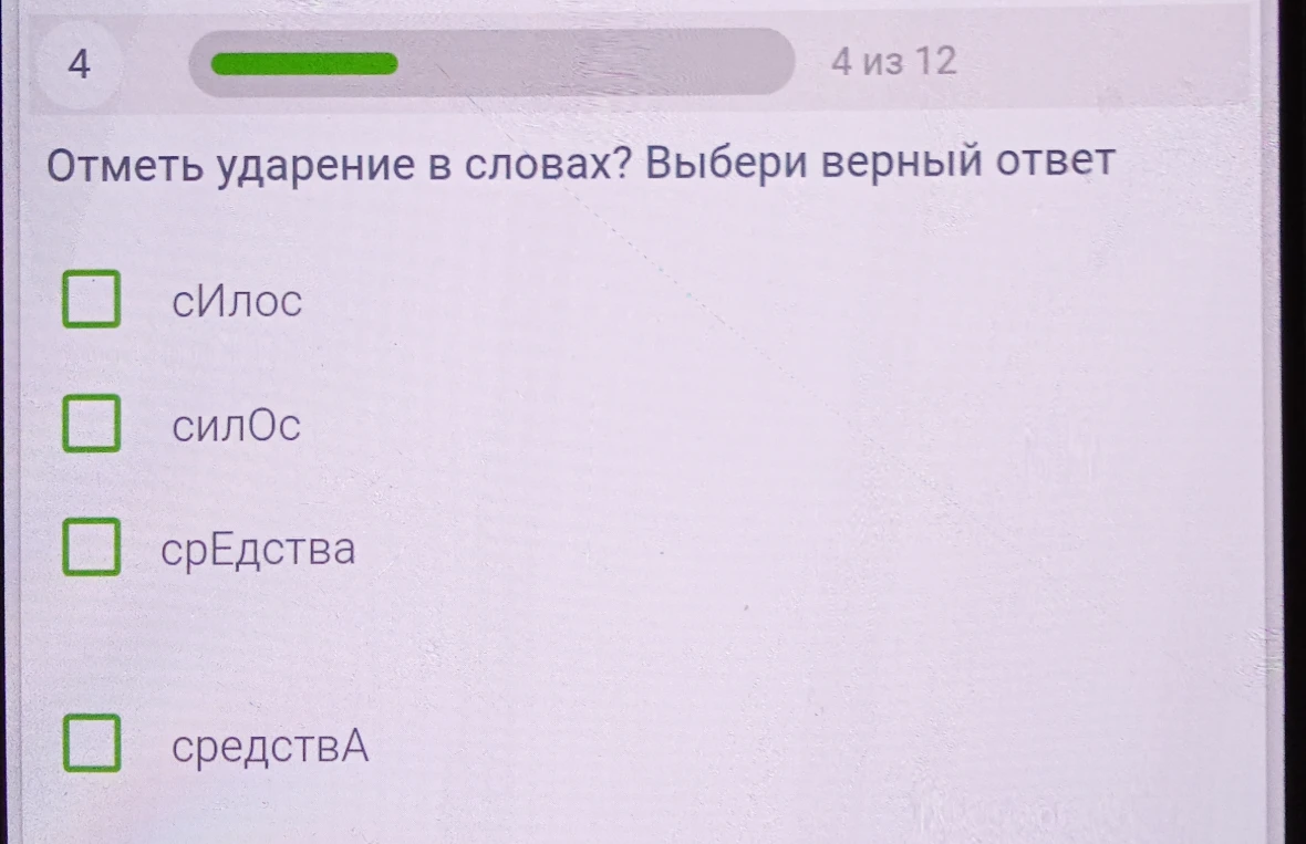 Отметь ударение в словах? Выбери верный ответ: сИлос, силОс, срЕдства, средствА