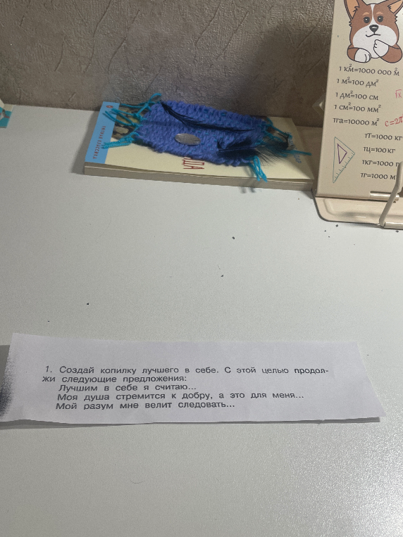 Создай копилку лучшего в себе. С этой целью продолжи следующие предложения: Лучшим в себе я считаю... Моя душа стремится к добру, а это для меня... Мой разум мне велит следовать...