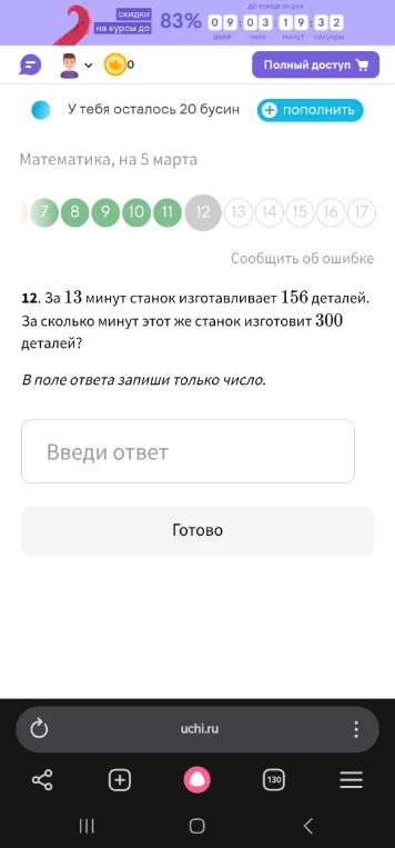 За 13 минут станок изготавливает 156 деталей. За сколько минут этот же станок изготовит 300 деталей?