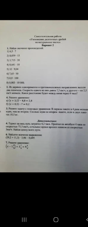 Самостоятельная работа «Умножение десятичных дробей на натуральное число» Вариант 2. Найди значение произведений.