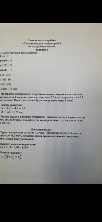 Самостоятельная работа «Умножение десятичных дробей на натуральное число» Вариант 2. 1. Найди значение произведений. 2. Из деревни одновременно в противоположных направлениях вышли два пешехода.
