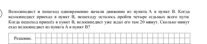 Велосипедист и пешеход одновременно начали движение из пункта А в пункт В. Когда велосипедист приехал в пункт В, пешеходу осталось пройти четыре седьмых всего пути. Когда пешеход пришёл в пункт В, велосипедист уже ждал его там 20 минут. Сколько минут ехал велосипедист из пункта А в пункт В?