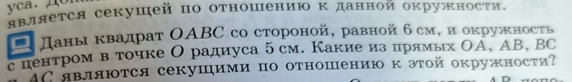 Даны квадрат OABC со стороной, равной 6 см, и окружность с центром в точке O радиуса 5 см. Какие из прямых OA, AB, BC и AC являются секущими по отношению к этой окружности?
