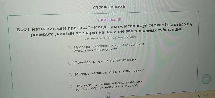 Врач назначил вам препарат «Милдронат». Используя сервис list.rusada.ru, проверьте данный препарат на наличие запрещенных субстанций.