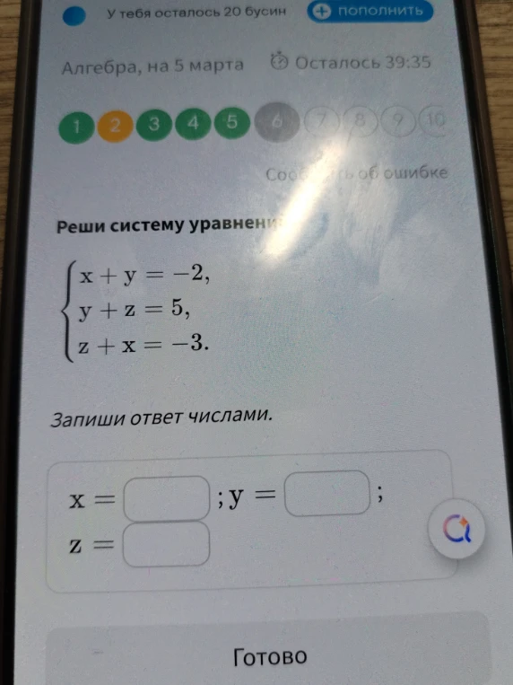 Реши систему уравнений: x + y = -2, y + z = 5, z + x = -3. Запиши ответ числами.