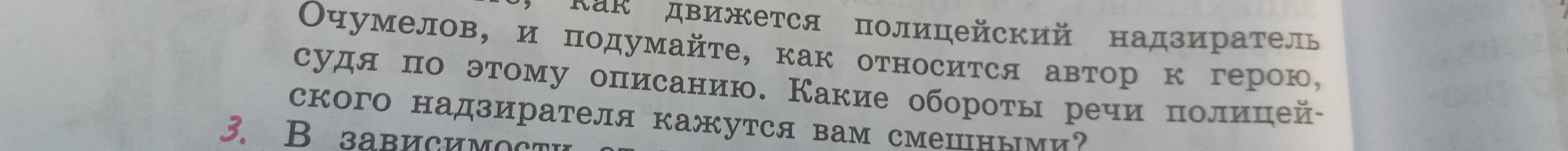 Как движется полицейский надзиратель Очумелов, и подумайте, как относится автор к герою, судя по этому описанию. Какие обороты речи полицейского надзирателя кажутся вам смешными?