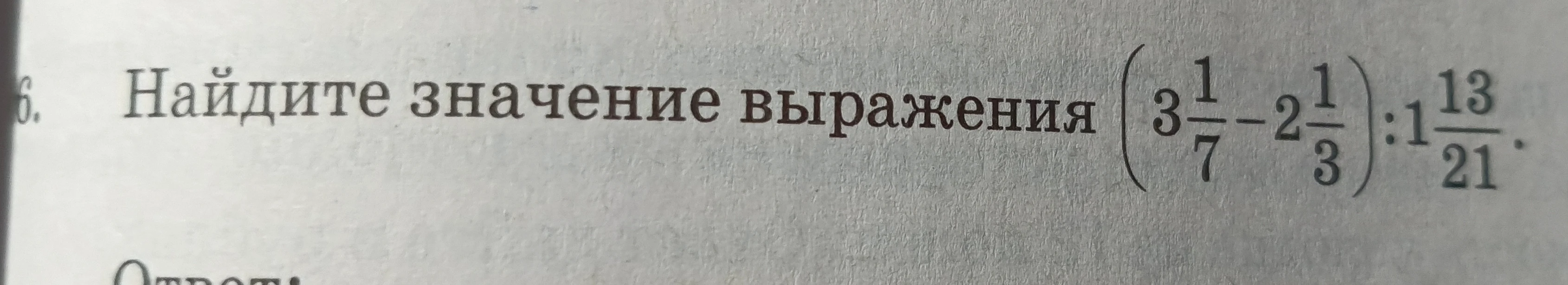 Найдите значение выражения (3 1/7 - 2 1/3) : 1 13/21