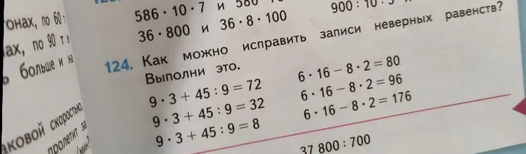 Как можно исправить записи неверных равенств? Выполни это.