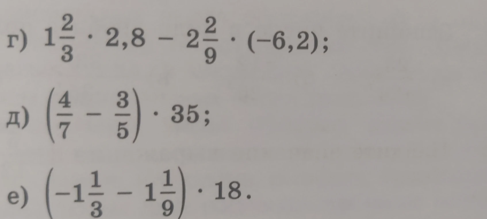 Вычислите: г) 1 2/3 * 2,8 - 2 2/9 * (-6,2); д) (4/7 - 3/5) * 35; е) (-1 1/3 - 1 1/9) * 18