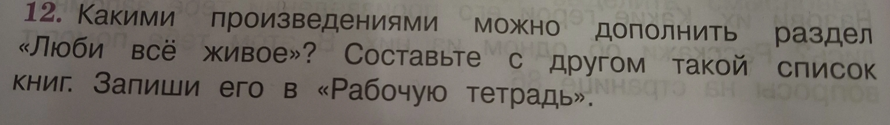 Какими произведениями можно дополнить раздел «Люби всё живое»? Составьте с другом такой список книг. Запиши его в «Рабочую тетрадь».