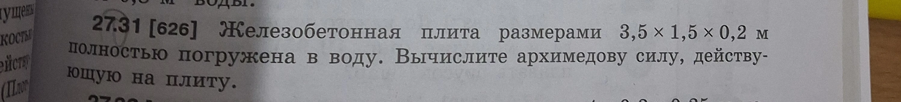 Железобетонная плита размерами 3,5 х 1,5 х 0,2 м полностью погружена в воду. Вычислите архимедову силу, действующую на плиту.