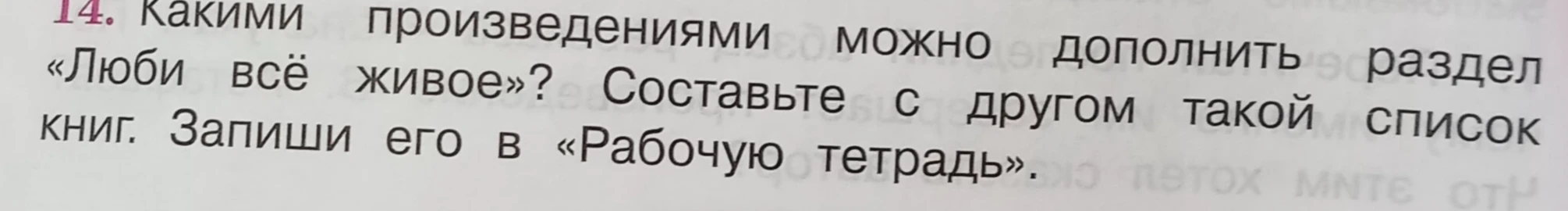 Какими произведениями можно дополнить раздел «Люби всё живое»? Составьте с другом такой список книг.