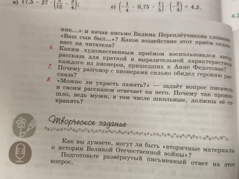 По рассказу Экспонат №... ответьте на вопросы 6, 7, 8 и выполните творческое задание.