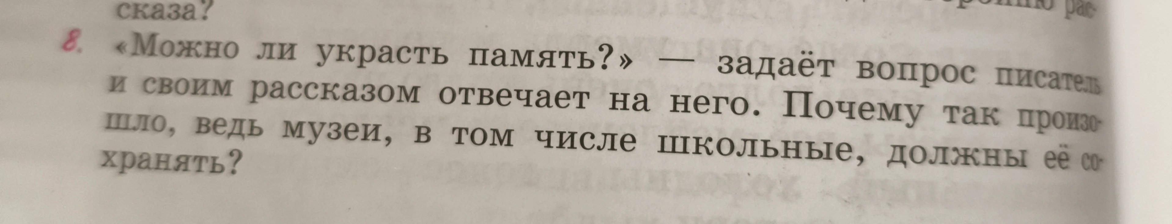 «Можно ли украсть память?» — задаёт вопрос писатель и своим рассказом отвечает на него. Почему так произошло, ведь музеи, в том числе школьные, должны её сохранять?