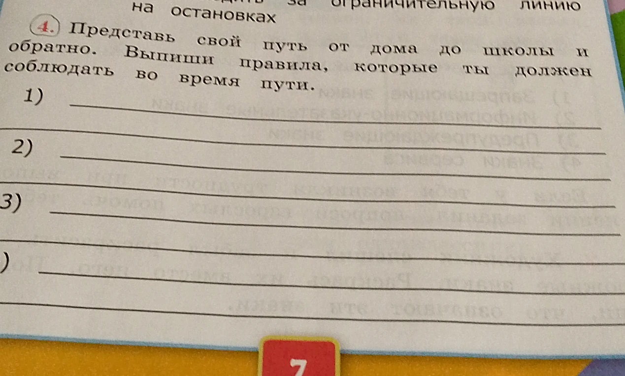 Представь свой путь от дома до школы и обратно. Выпиши правила, которые ты должен соблюдать во время пути.