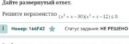 Решите неравенство (x² + x - 30)(x² + x - 12) ≤ 0